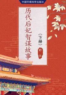 Stories About the Wisdom of Concubines Through the Ages (volume 2)