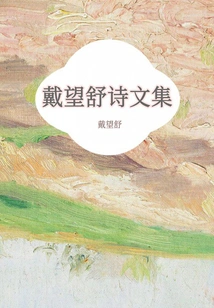 Dai Wangshu's Poems and Essays