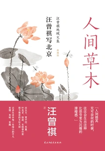 Plants and Trees in the World: Wang Zengqi Writes About Beijing