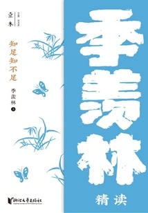 Knowing Enough and Not Knowing Enough: Ji Xianlin's Intensive Reading (collection by Everyone)