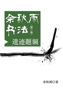 Yu Qiuyu's Calligraphy (volume 2): Relics Inscriptions