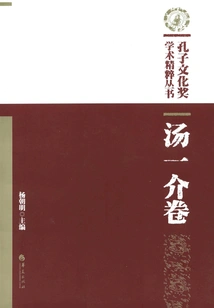 Confucius Cultural Award Academic Essence Series·tang Yijie Volume