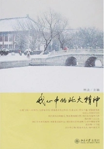 The Spirit of Peking University in My Heart