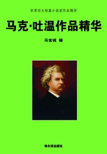 The Essence of the World's Four Major Short Story Writers·the Essence of Mark Twain's Works
