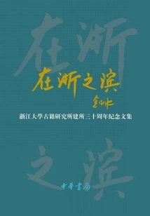 On the Shore of Zhejiang: Collected Works Commemorating the 30th Anniversary of the Institute of Ancient Books of Zhejiang University