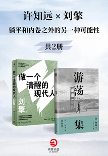 Xu Zhiyuan X Liu Qing: Another Possibility Besides Lying Down and Involution (2 Volumes in Total)