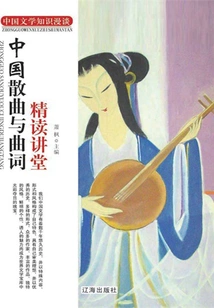 Intensive Reading Lectures on Chinese Sanqu and Songs (discussion on Chinese Literature Knowledge)