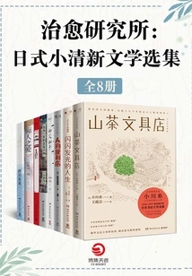 Healing Research Institute: Anthology of Japanese Fresh Literature (8 Volumes in Total)