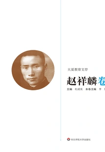Daxia Educational Archives·zhao Xianglin Volume