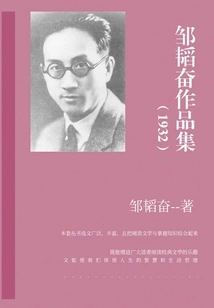 Collection of Works by Zou Taofen (1932)