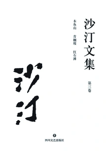 Collected Works of Sha Ting·volume 3: Muyu Mountain·qing·po·red Stone Beach