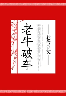 Lao Niu Breaks the Car