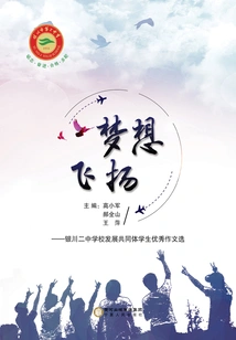 Dreams Flying: Selections of Excellent Compositions by Students of Yinchuan No. 2 Middle School School Development Community