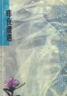 Fan Xiaoqing's Collected Works 3: Last Night's Encounter