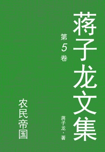 Collected Works of Jiang Zilong.5, Peasant Empire