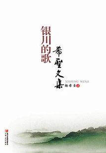 Songs of Yinchuan---anthology of Greek Saints