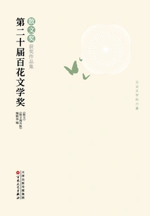 Collection of Winning Works of the 20th Baihua Literary Award·prose Award