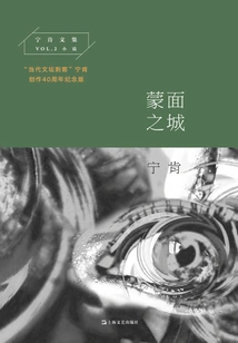 The Masked City (collected Works of Ning Ken)