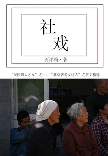 Shi Pingmei's Classic Works: Social Opera
