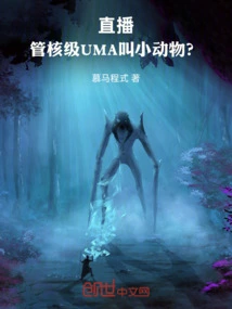 Live Broadcast: is Nuclear-level Uma Called a Small Animal?