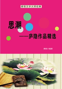 Trend of Thought: Selected Works of Lu Yin (understanding the Classics of Literary Masters)