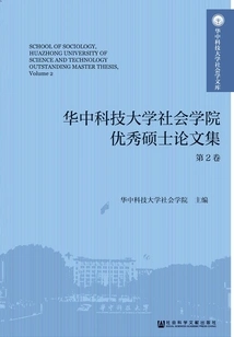 Collection of Excellent Master's Thesis of School of Social Sciences, Huazhong University of Science and Technology (volume 2)