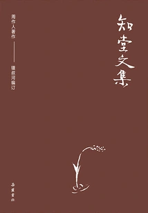 Collection of Zhou Zuoren's Works: Collected Works of Zhitang