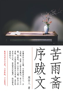 Zhou Zuoren's Classic Works: Preface and Postscript to Kuyu Zhai