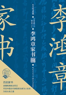 Li Hongzhang's Family Letters (collection of Famous Family Letters Series)