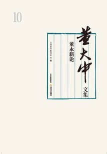 Collected Works of Dong Dazhong·volume 10: New Essays on Dong Yong