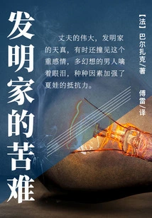 The Misery of the Inventor (fu Lei's Classic Translation)