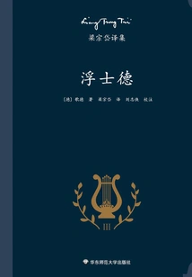 Translated by Liang Zongdai: Faust