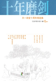 Ten Years of Sharpening the Sword: Tianyi Lecture Hall's 10th Anniversary Collection