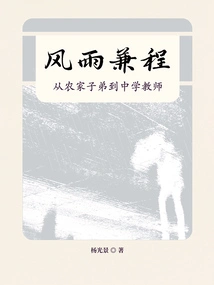 Through Thick and Thin: from Farm Boy to Middle School Teacher