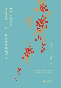 I Am Willing to Give up Everything to Miss You for the Rest of My Life: Zhu Shenghao's Love Letters Collection