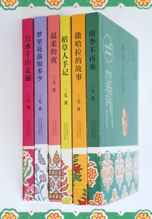 Selected Set of Sanmao's Works (6 Works in Total)