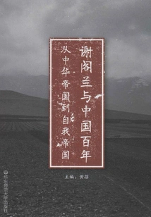 Xie Gelan and China for a Century: from the Empire of China to the Empire of the Self