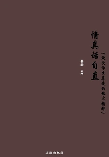 Love the Truth and Tell the Truth (the Most Popular Prose Essence Among Students)