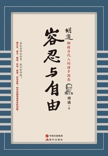 Hu Shi: Tolerance and Freedom