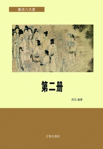Eight Great Masters of the Tang and Song Dynasties·volume 2