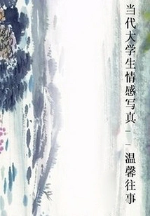 Emotional Portraits of Contemporary College Students: Warm Memories of the Past