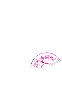 Qingshui Zhai Gossip
