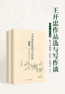 Selections of Wang Kaizhong's Works and Discussion on Writing·volume 6 and 7: Learning and Thinking (essay·remarks 1 and 2)
