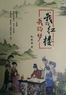 My Red Mansion, My Dream