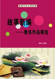 New Story Compilation: Selected Works of Lu Xun (understanding the Classics of the Literary Master)