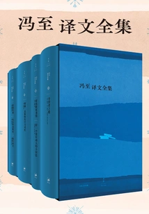 Complete Works of Feng Zhi's Translations (four Volumes in Total)