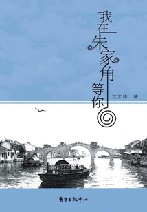 I'll Wait for You at Zhujiajiao