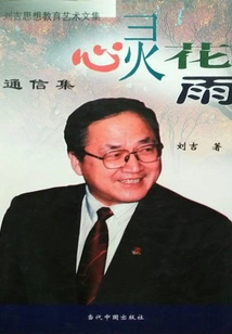 Flower Rain in the Soul: Correspondence Collection (collected Works of Liu Ji on Ideology, Education and Art)