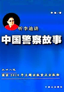 Listen to Li Di Tell Chinese Police Stories