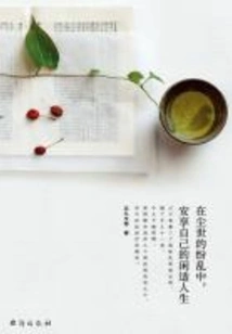 Enjoy Your Own Leisure Life in the Chaos of the World